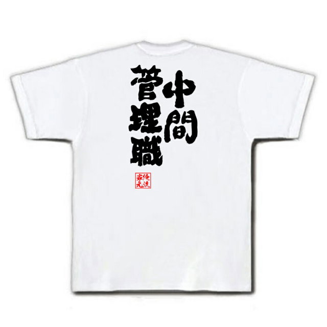 おもしろTシャツの俺流総本家|Tシャツ商品画像