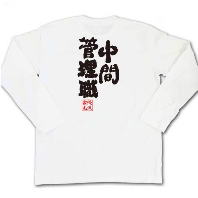 おもしろTシャツの俺流総本家|Tシャツ商品画像