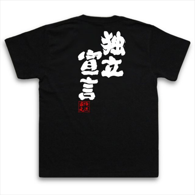 おもしろTシャツの俺流総本家|Tシャツ商品画像