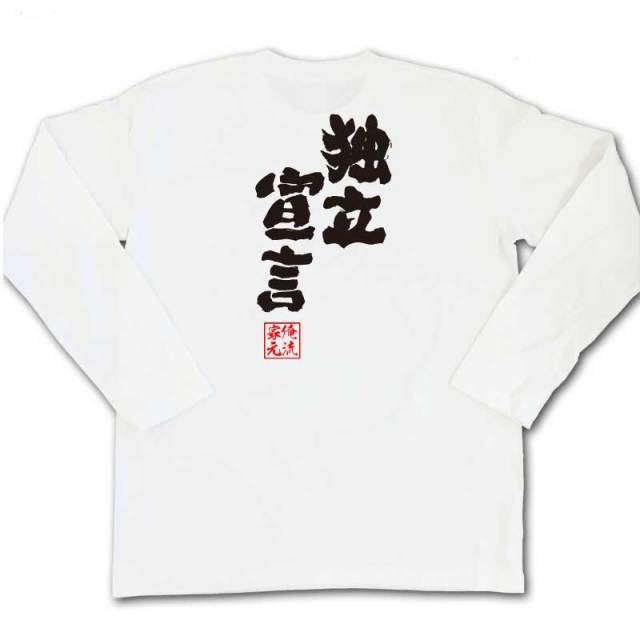 おもしろTシャツの俺流総本家|Tシャツ商品画像