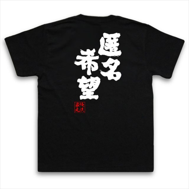 おもしろTシャツの俺流総本家|Tシャツ商品画像
