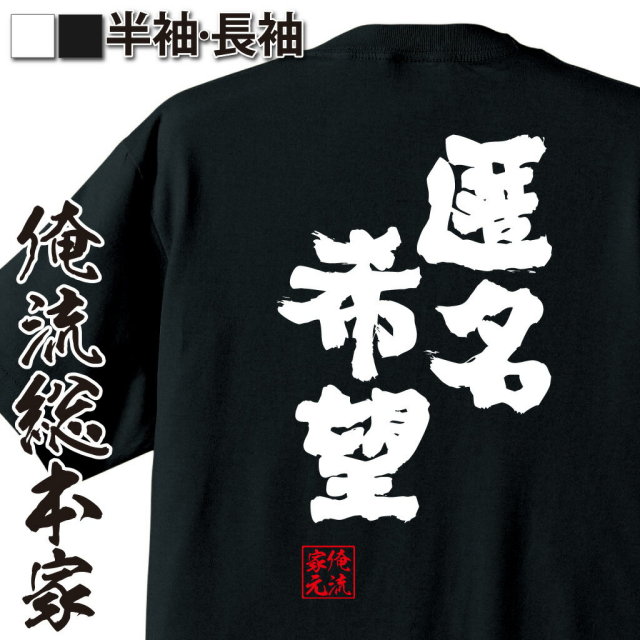 おもしろTシャツの俺流総本家|Tシャツ商品画像