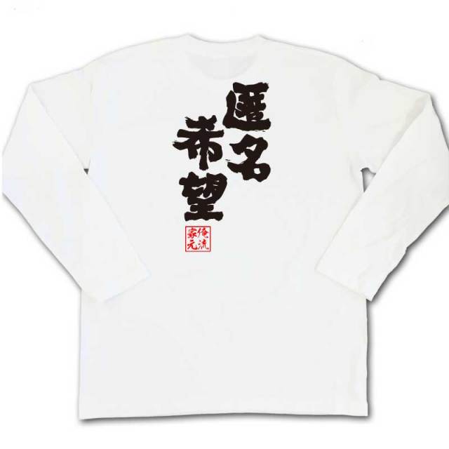 おもしろTシャツの俺流総本家|Tシャツ商品画像