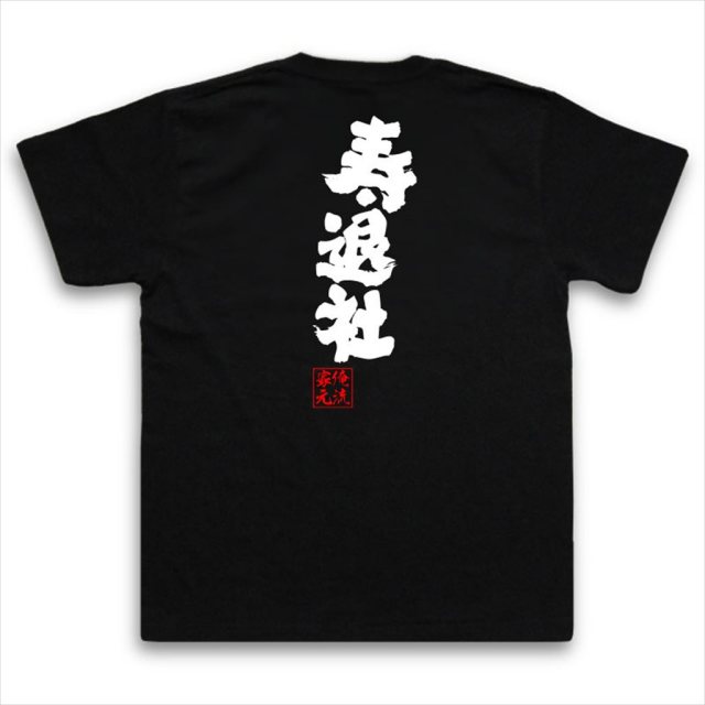 おもしろTシャツの俺流総本家|Tシャツ商品画像