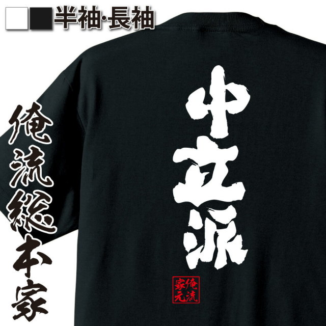 おもしろTシャツの俺流総本家|Tシャツ商品画像