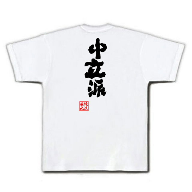 おもしろTシャツの俺流総本家|Tシャツ商品画像