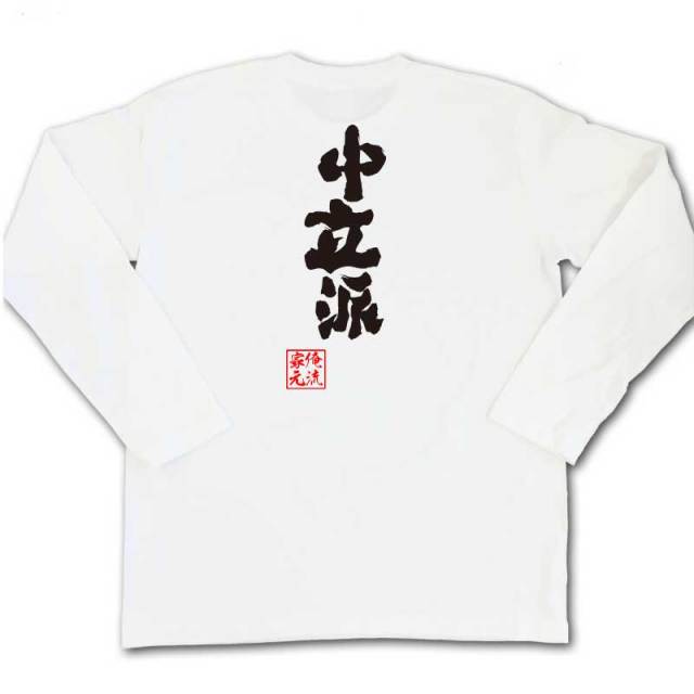 おもしろTシャツの俺流総本家|Tシャツ商品画像