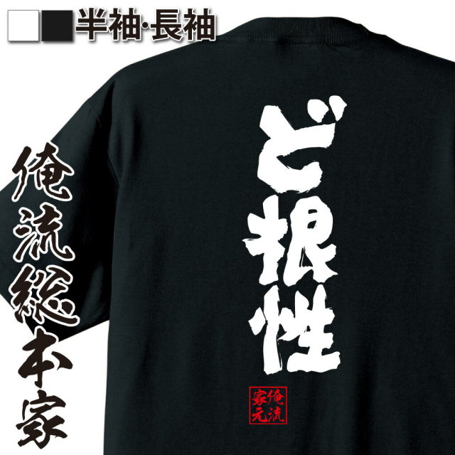 おもしろTシャツの俺流総本家|Tシャツ商品画像