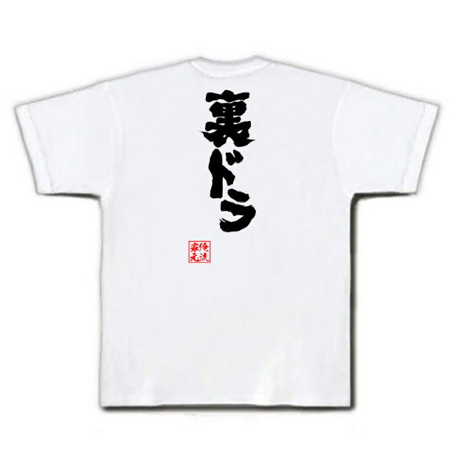 おもしろTシャツの俺流総本家|Tシャツ商品画像
