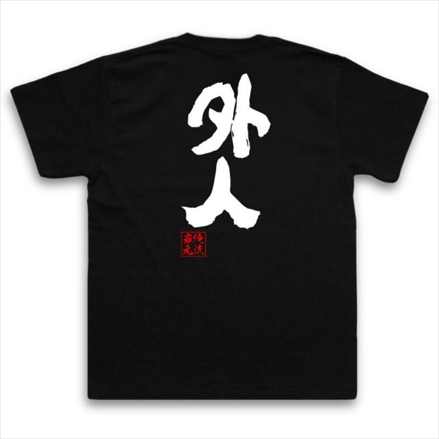 おもしろTシャツの俺流総本家|Tシャツ商品画像