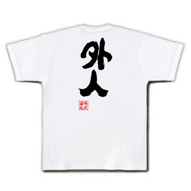 おもしろTシャツの俺流総本家|Tシャツ商品画像