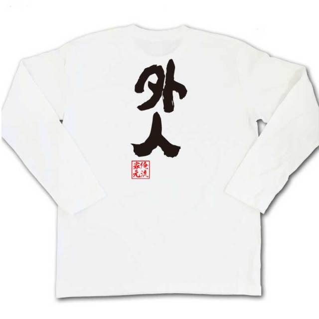 おもしろTシャツの俺流総本家|Tシャツ商品画像