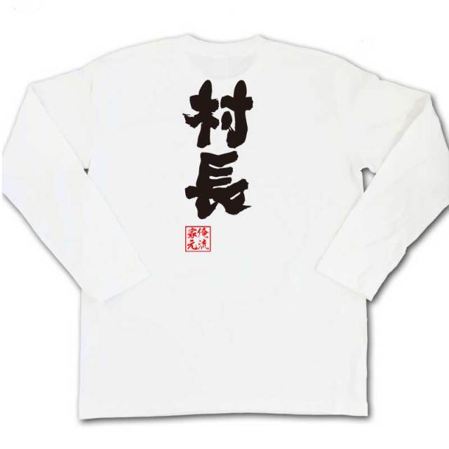 おもしろTシャツの俺流総本家|Tシャツ商品画像
