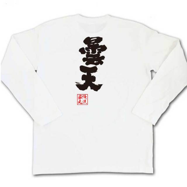 おもしろTシャツの俺流総本家|Tシャツ商品画像
