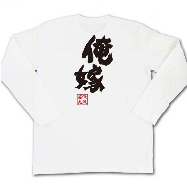おもしろTシャツの俺流総本家|Tシャツ商品画像