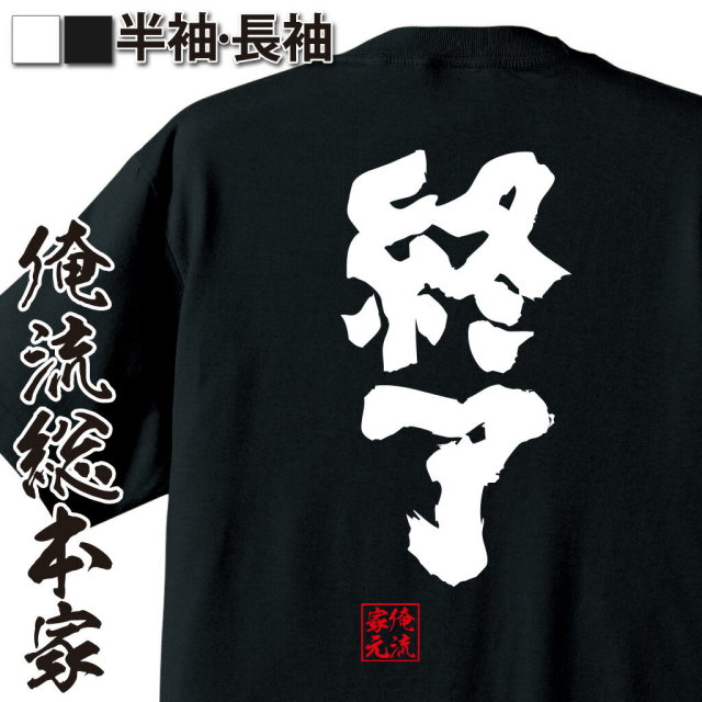 おもしろTシャツの俺流総本家|Tシャツ商品画像