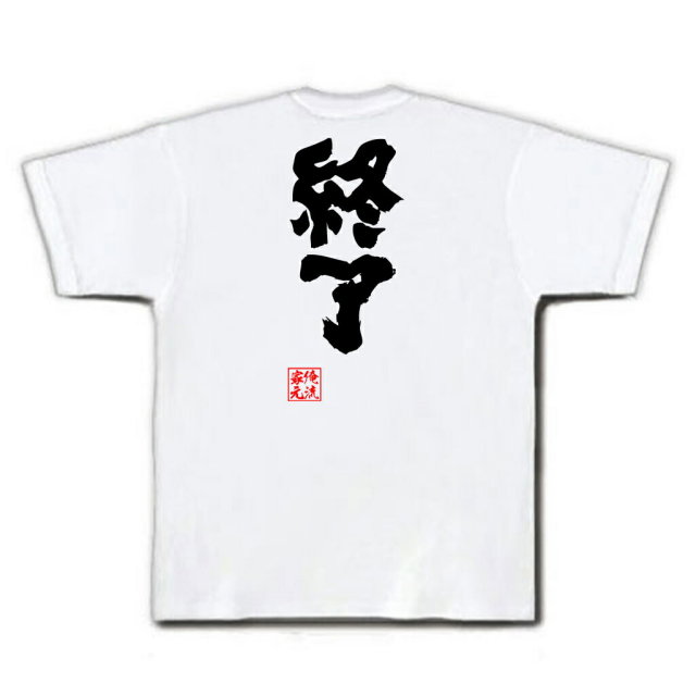 おもしろTシャツの俺流総本家|Tシャツ商品画像