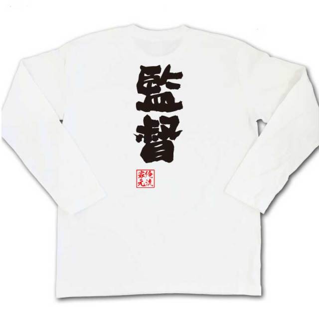 おもしろTシャツの俺流総本家|Tシャツ商品画像