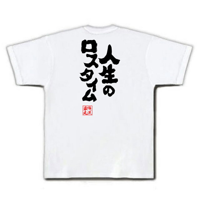 おもしろTシャツの俺流総本家|Tシャツ商品画像