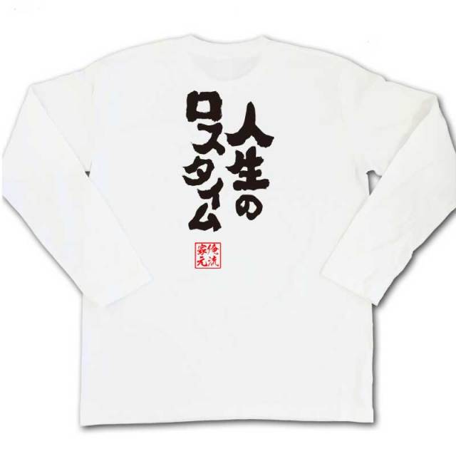 おもしろTシャツの俺流総本家|Tシャツ商品画像