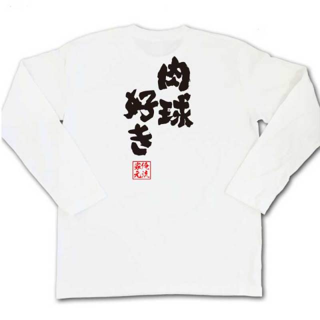 おもしろTシャツの俺流総本家|Tシャツ商品画像