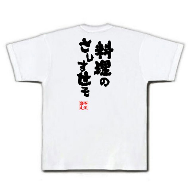 おもしろTシャツの俺流総本家|Tシャツ商品画像