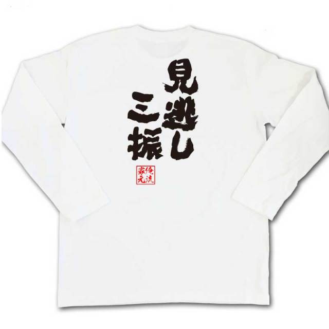 おもしろTシャツの俺流総本家|Tシャツ商品画像