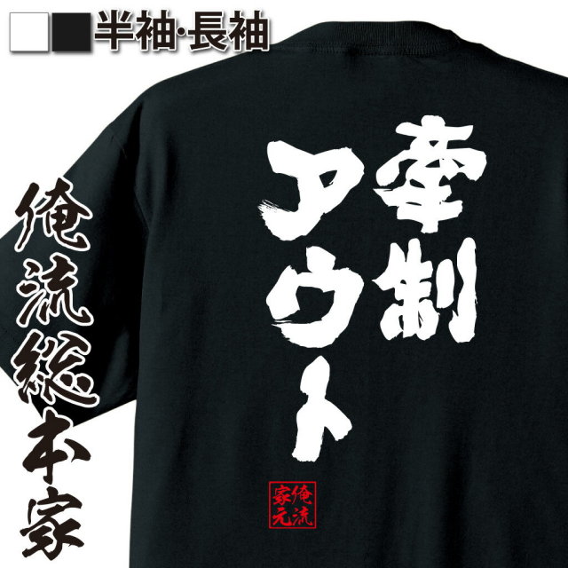 おもしろTシャツの俺流総本家|Tシャツ商品画像