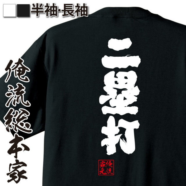 おもしろTシャツの俺流総本家|Tシャツ商品画像