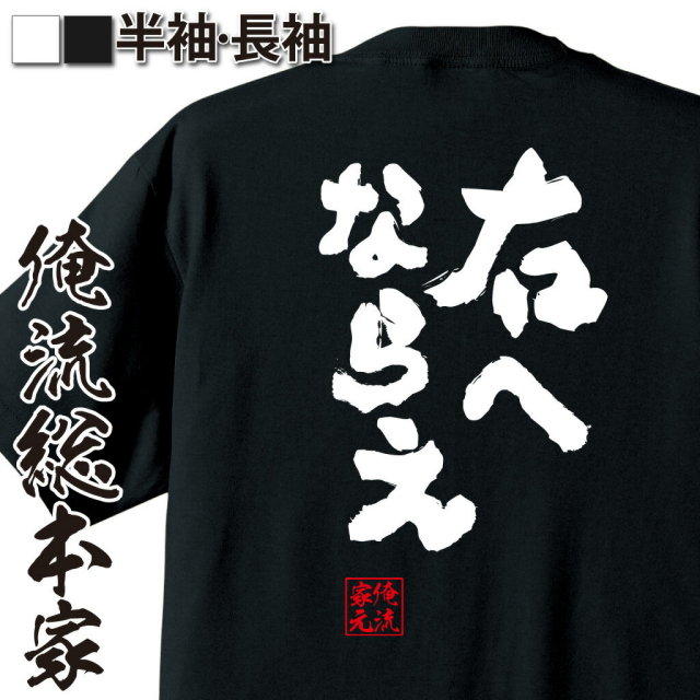 おもしろTシャツの俺流総本家|Tシャツ商品画像