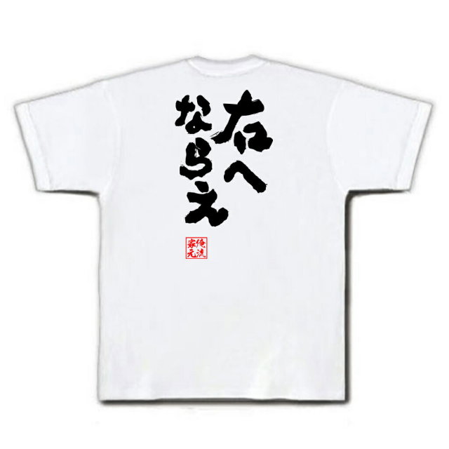 おもしろTシャツの俺流総本家|Tシャツ商品画像
