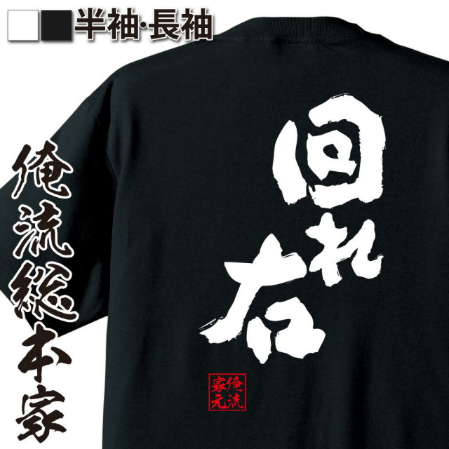 おもしろTシャツの俺流総本家|Tシャツ商品画像