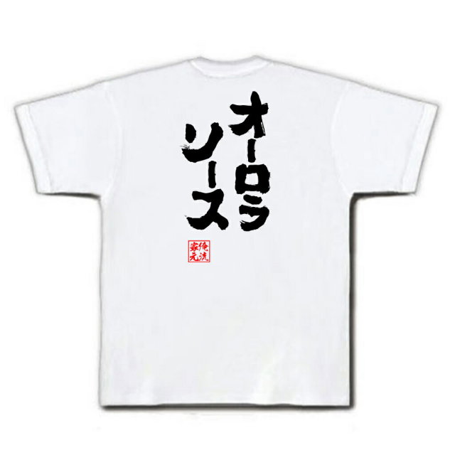 おもしろTシャツの俺流総本家|Tシャツ商品画像