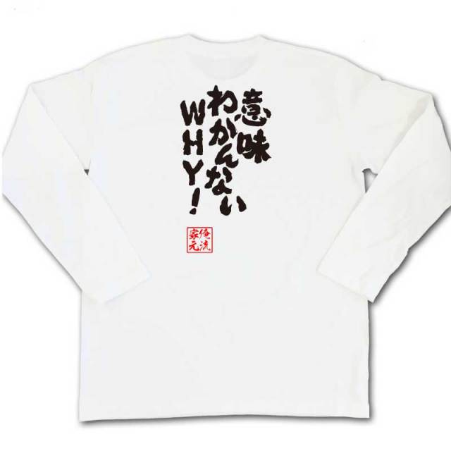 おもしろTシャツの俺流総本家|Tシャツ商品画像