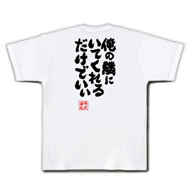 おもしろTシャツの俺流総本家|Tシャツ商品画像