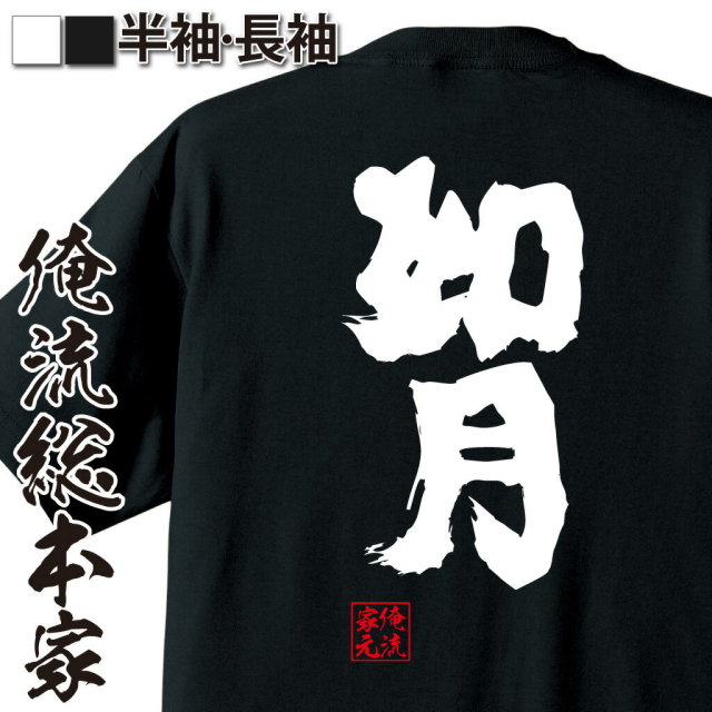 おもしろTシャツの俺流総本家|Tシャツ商品画像