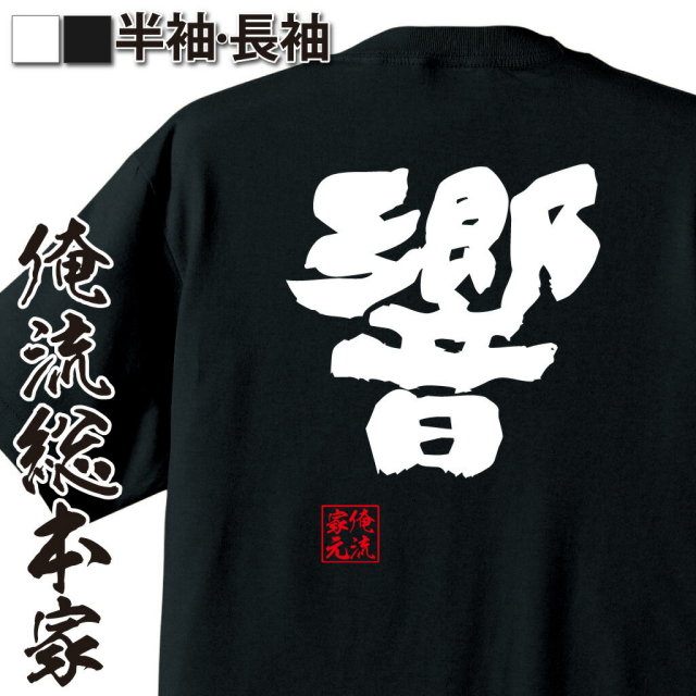 おもしろTシャツの俺流総本家|Tシャツ商品画像