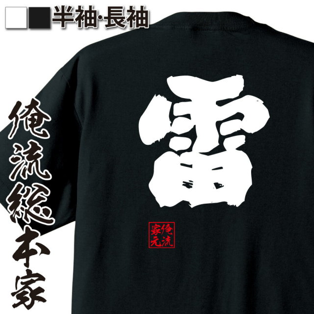 おもしろTシャツの俺流総本家|Tシャツ商品画像