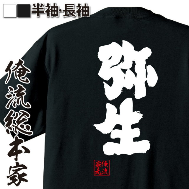 おもしろTシャツの俺流総本家|Tシャツ商品画像