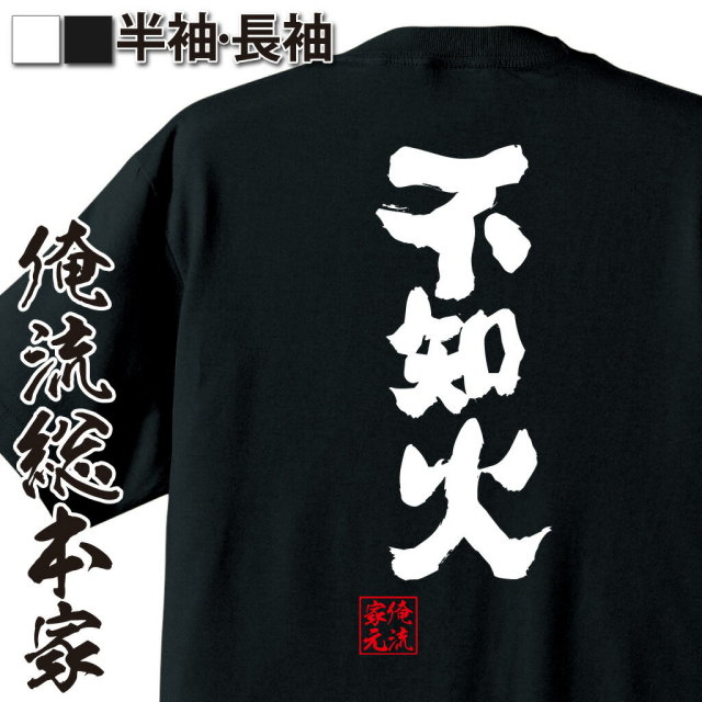 おもしろTシャツの俺流総本家|Tシャツ商品画像