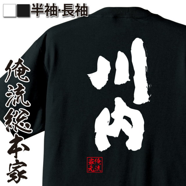 おもしろTシャツの俺流総本家|Tシャツ商品画像