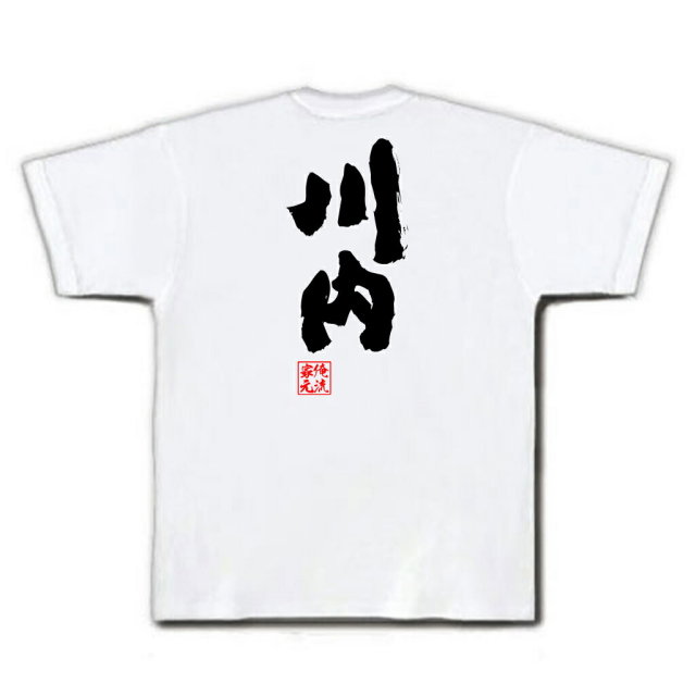 おもしろTシャツの俺流総本家|Tシャツ商品画像