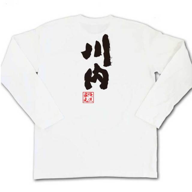 おもしろTシャツの俺流総本家|Tシャツ商品画像