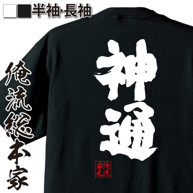 おもしろTシャツの俺流総本家|Tシャツ商品画像