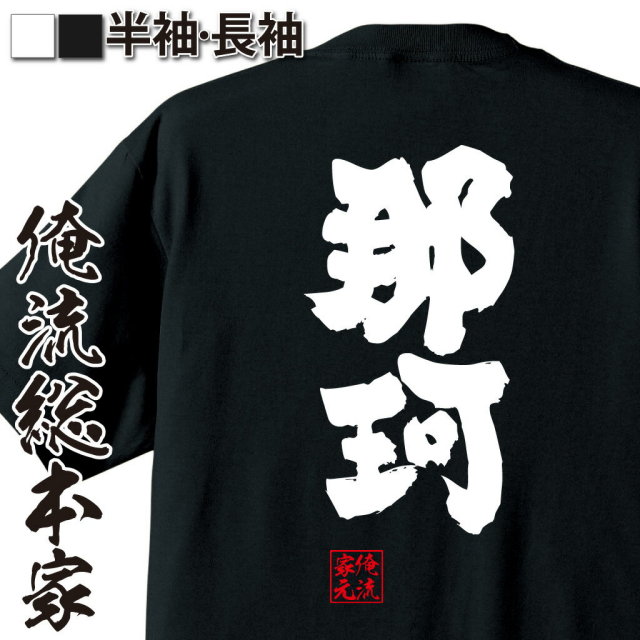 おもしろTシャツの俺流総本家|Tシャツ商品画像