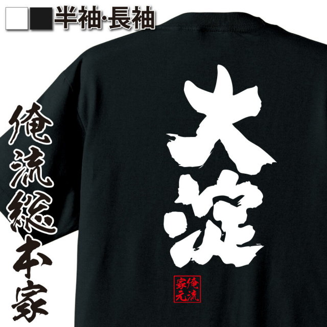 おもしろTシャツの俺流総本家|Tシャツ商品画像