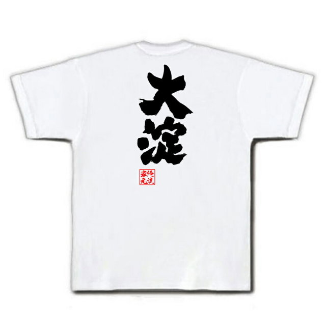 おもしろTシャツの俺流総本家|Tシャツ商品画像