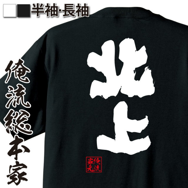 おもしろTシャツの俺流総本家|Tシャツ商品画像