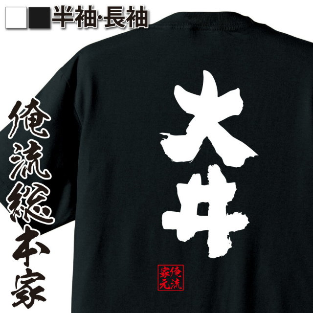 おもしろTシャツの俺流総本家|Tシャツ商品画像