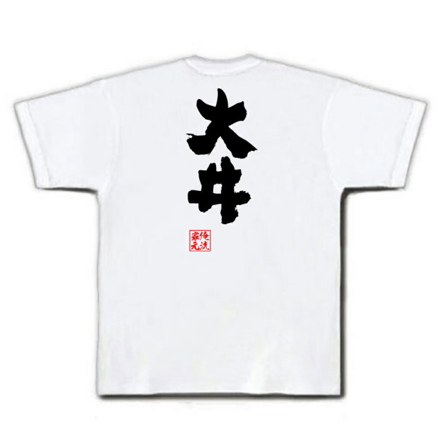 おもしろTシャツの俺流総本家|Tシャツ商品画像